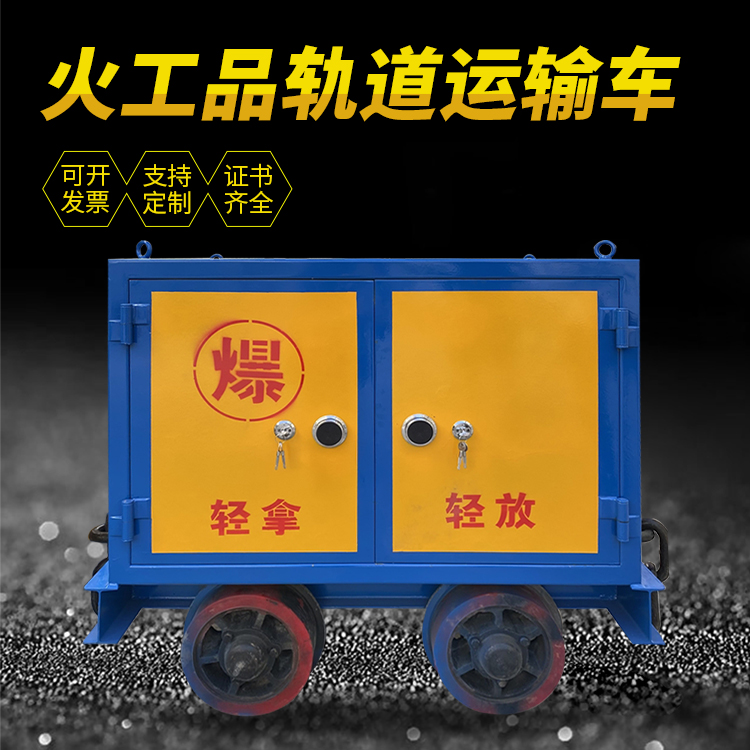 皇姑井下轨道火工品运输柜/车的产品特点和应用价值分析