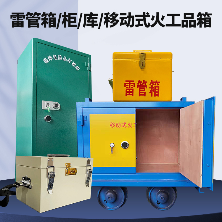 皇姑矿用火工品临时存放库危险品存放的安全设计与规范